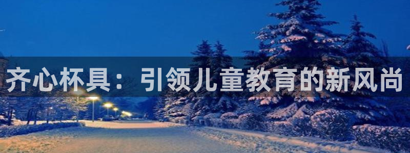 龙八国际app客户端下载苹果：齐心杯具：