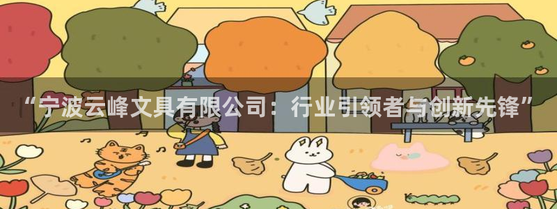 龙八国际手机版下载：“宁波云峰文具有限公