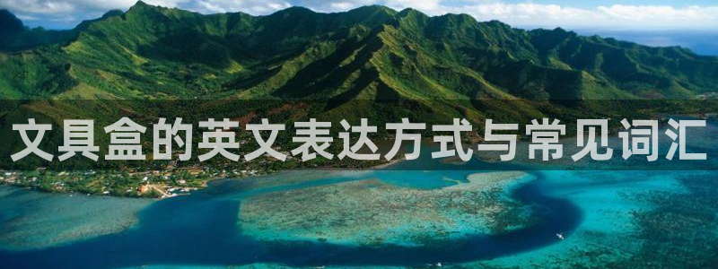 龙八国际l8520：文具盒的英文表达方式