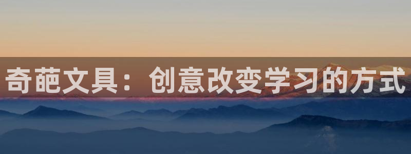 下载龙八国际app：奇葩文具：创意改变学