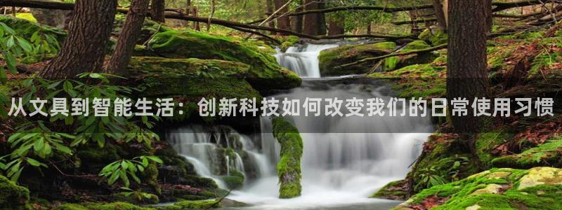龙八国际在线：从文具到智能生活：创新科技