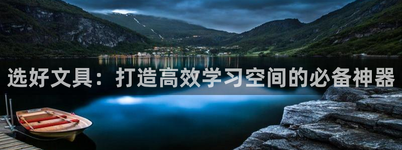 龙八国际是不是黑平台：选好文具：打造高效