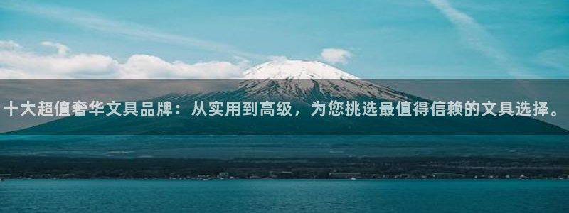 龙八国际娱乐pt：十大超值奢华文具品牌：