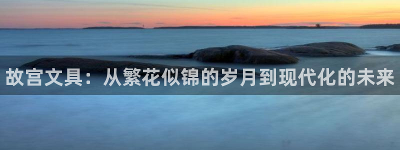 龙八国际app下载手机客户端：故宫文具：