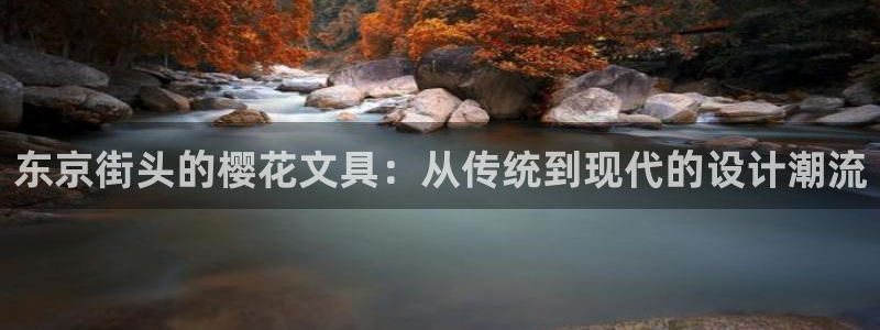 龙八国际娱乐群：东京街头的樱花文具：从传