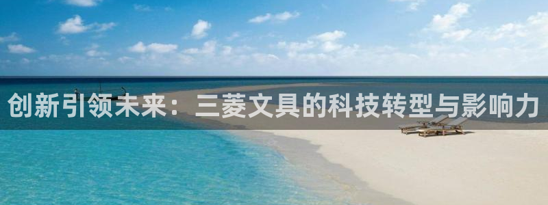 龙八国际头号玩家下截：创新引领未来：三菱