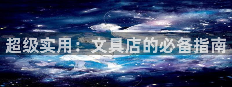 龙八国际娱乐老板是谁：超级实用：文具店的