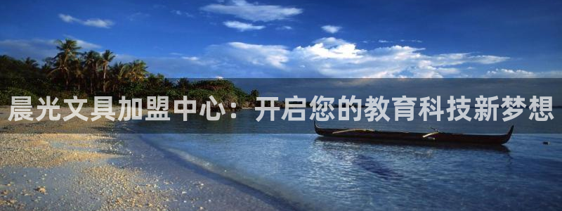 龙八国际娱乐中心：晨光文具加盟中心：开启