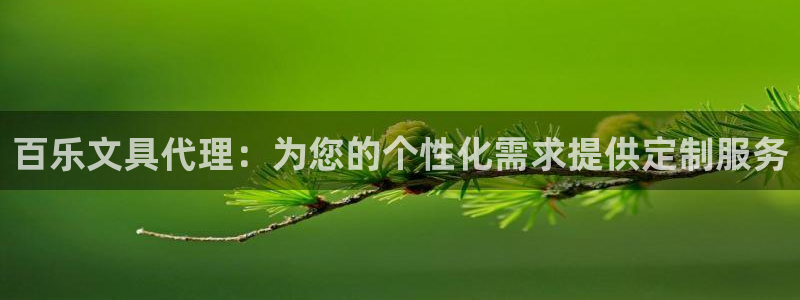 龙八国际手机版首页：百乐文具代理：为您的