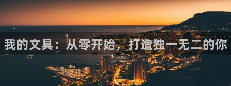 龙八国际手机游戏官网：我的文具：从零开始