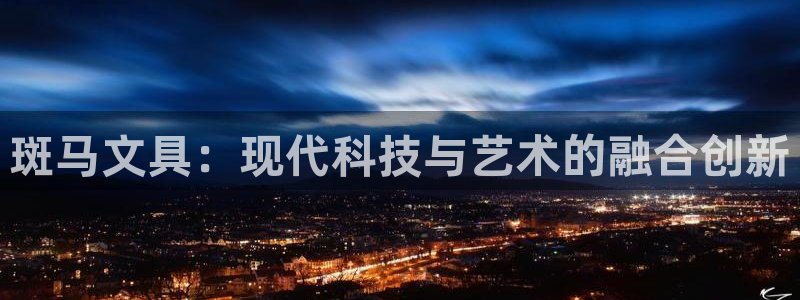 龙八国际免费下载：斑马文具：现代科技与艺