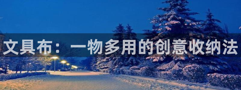 龙八国际客户端下载官网：文具布：一物多用