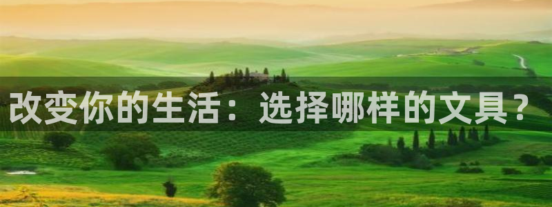 龙八国际登录网站：改变你的生活：选择哪样