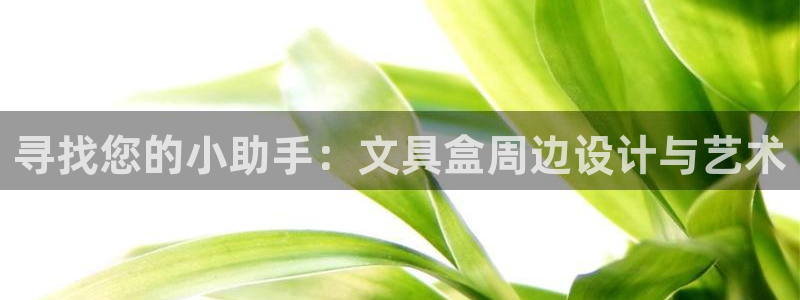 龙八国际手机版下载：寻找您的小助手：文具