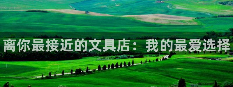 龙八国际服官方：离你最接近的文具店：我的