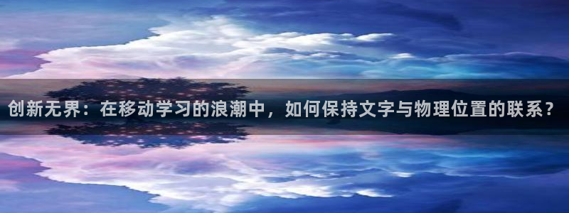 龙八国际手机客户端：创新无界：在移动学习