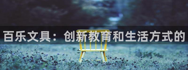 龙八国际网页版本：百乐文具：创新教育和生