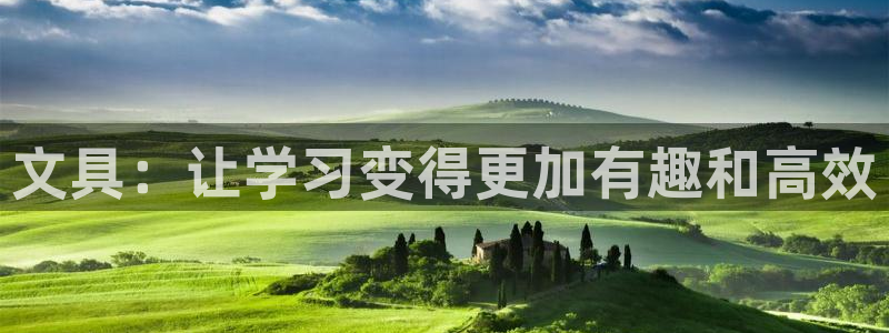 龙八国际娱乐app：文具：让学习变得更加