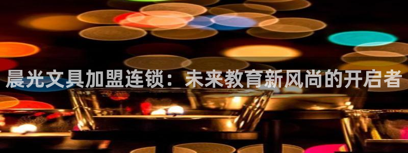 龙八国际图片：晨光文具加盟连锁：未来教育