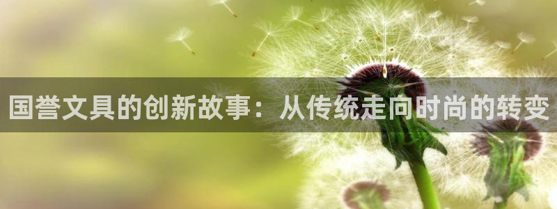 大英龙八国际：国誉文具的创新故事：从传统