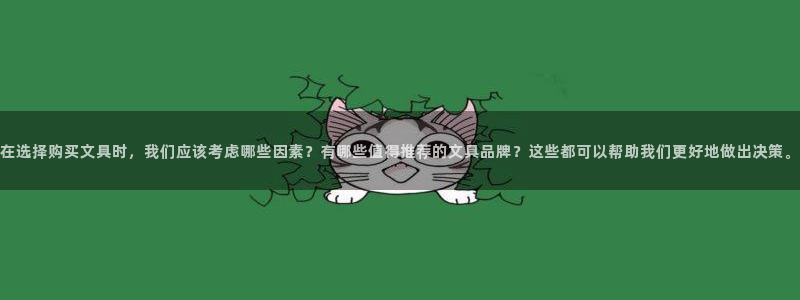 龙八国际国际娱乐官网：在选择购买文具时，