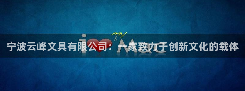 龙八国际官网首页：宁波云峰文具有限公司：