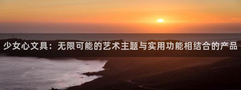 龙八国际官方网站入口：少女心文具：无限可
