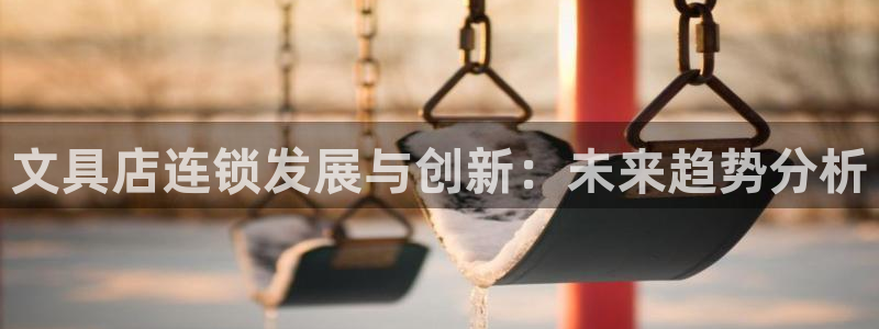 龙八国际客户端下载安装：文具店连锁发展与