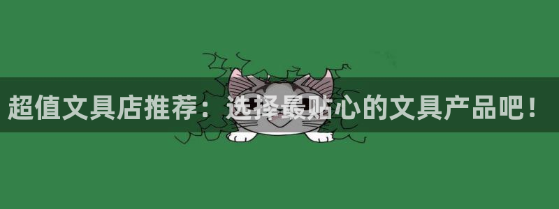 龙八国际娱乐pt老虎机：超值文具店推荐：
