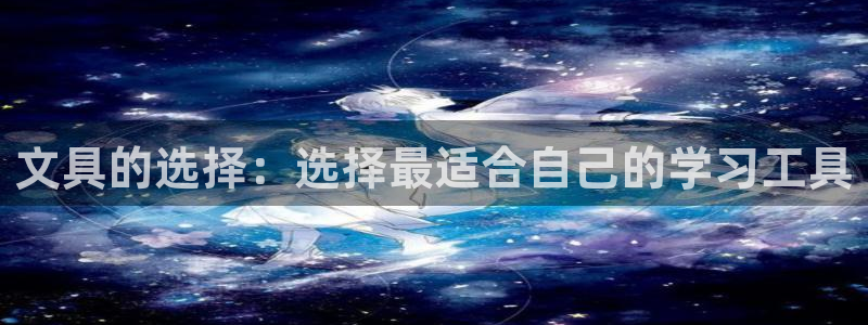 下载龙八国际官网：文具的选择：选择最适合