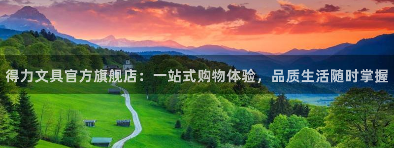 龙八国际客户端下载：得力文具官方旗舰店：