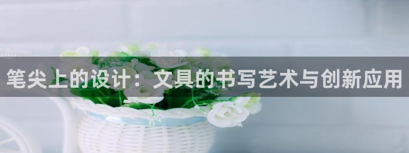 龙八国际下载地址：笔尖上的设计：文具的书