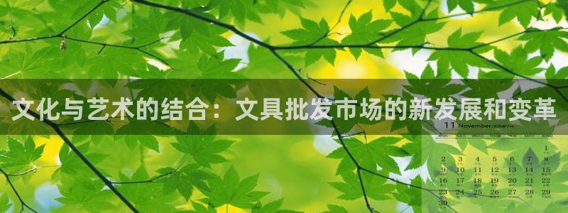 下载龙八国际：文化与艺术的结合：文具批发