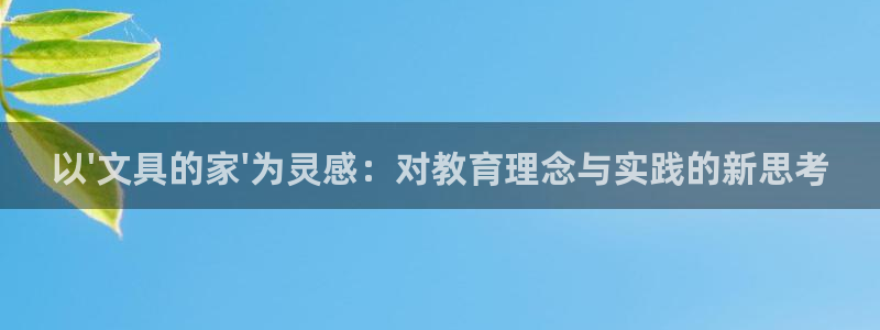 龙八国际花园宝宝：以\'文具的家\'为灵
