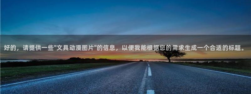 龙八国际娱乐网：好的，请提供一些\