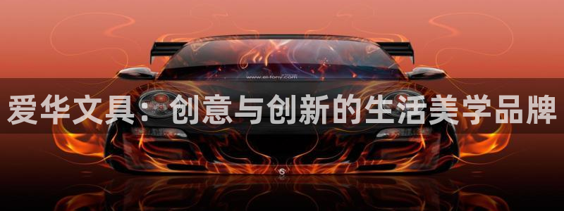 龙八国际游戏下载地址：爱华文具：创意与创