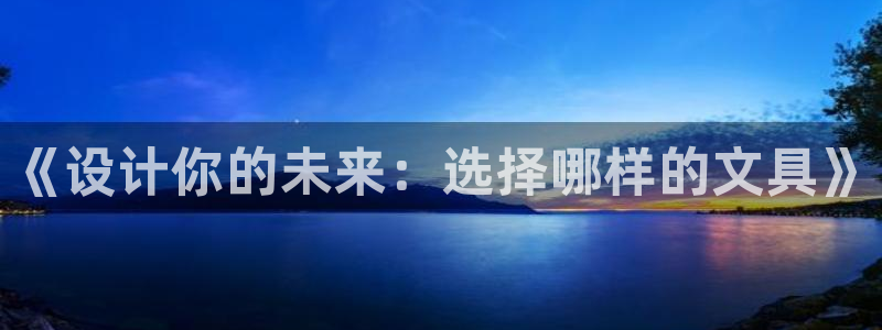 龙八国际app联系方式：《设计你的未来：