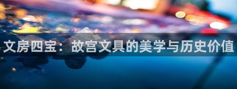 下载龙八国际游戏：文房四宝：故宫文具的美