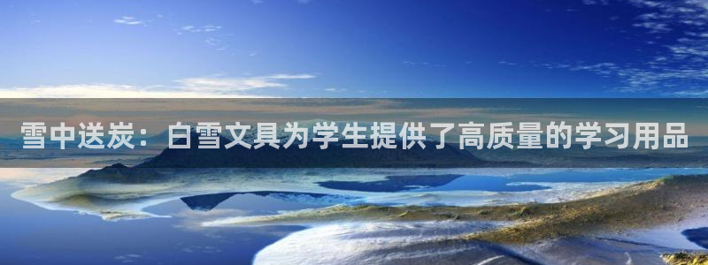 龙八国际手机客户端下载app：雪中送炭：