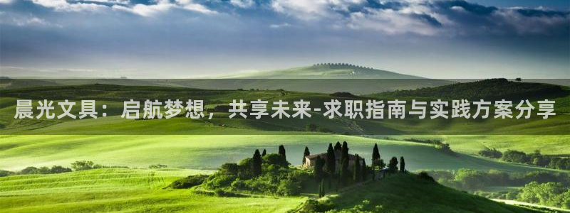 龙八国际娱乐官网手机：晨光文具：启航梦想