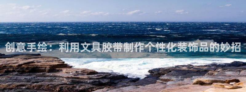 龙八国际APP客户：创意手绘：利用文具胶