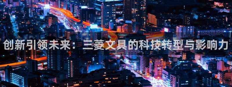 龙八国际app官方下载手机端：创新引领未
