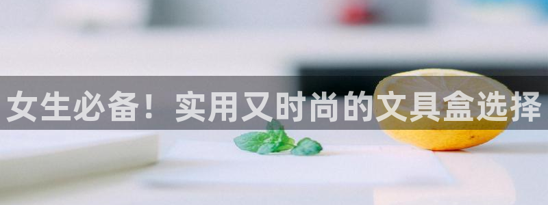 龙八国际app首页：女生必备！实用又时尚