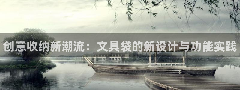 龙八国际官网网站：创意收纳新潮流：文具袋