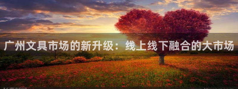 龙八国际花园宝宝：广州文具市场的新升级：