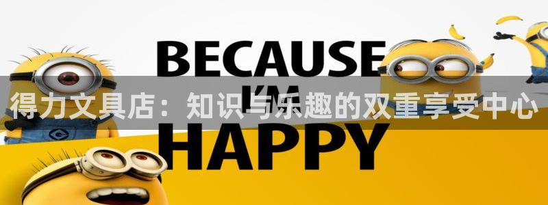 龙八国际娱乐官网多少：得力文具店：知识与