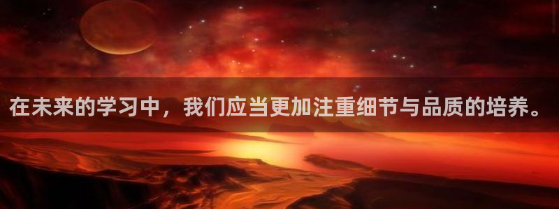 龙八国际娱乐官网多少：在未来的学习中，我