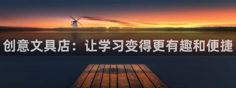龙八国际怎么注册手机端：创意文具店：让学