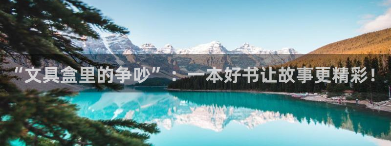 手机版龙八国际：“文具盒里的争吵”：一本