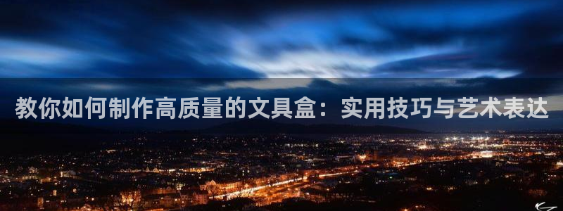 龙八国际zbzszx.com：教你如何制